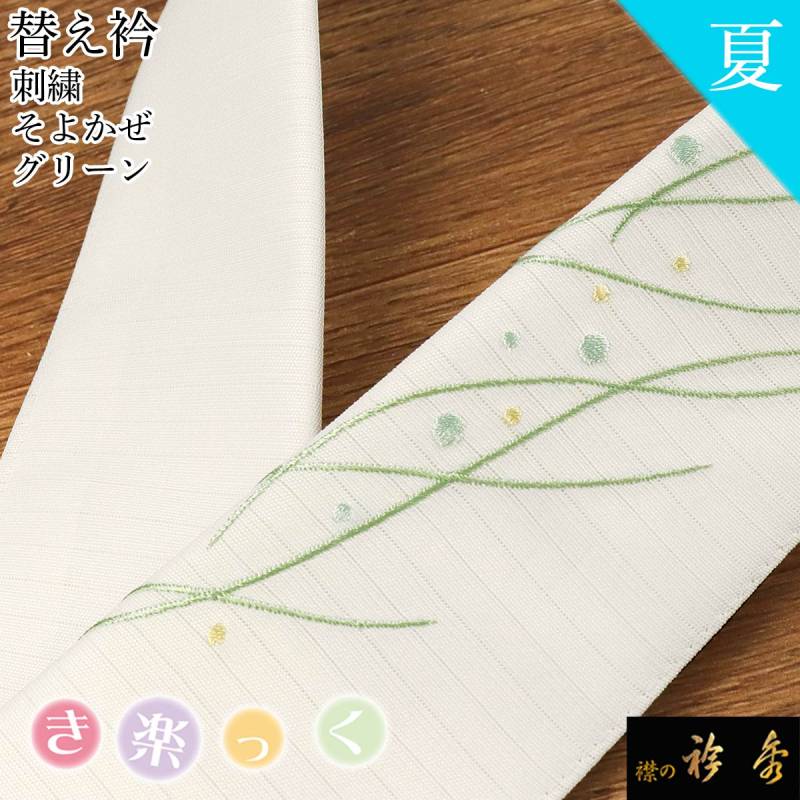 【衿芯付き】衿秀　ひんやりき楽っくPremium M替袖・絽替衿/広衿用衿芯 衿芯付き】衿秀 ひんやりき楽っくPremium L絽替袖・絽替衿/広衿