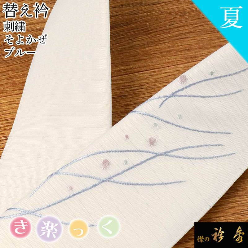 替え衿 | 【公式】襟の衿秀オンラインショップ
