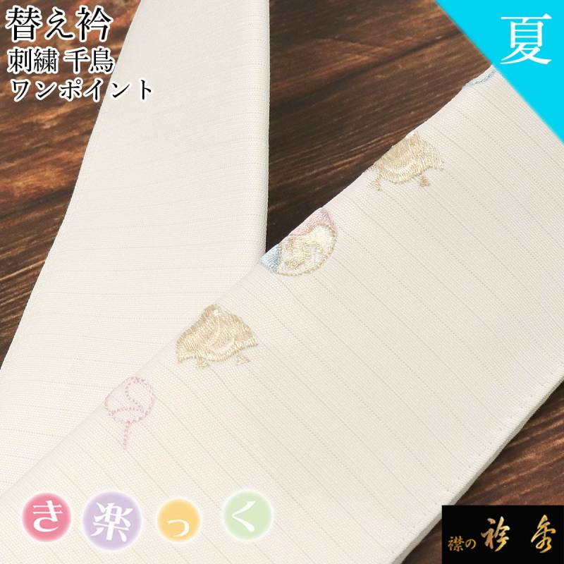 衿秀 公式 き楽っく 替え衿 替衿 かええり 夏 絽 刺繍 千鳥