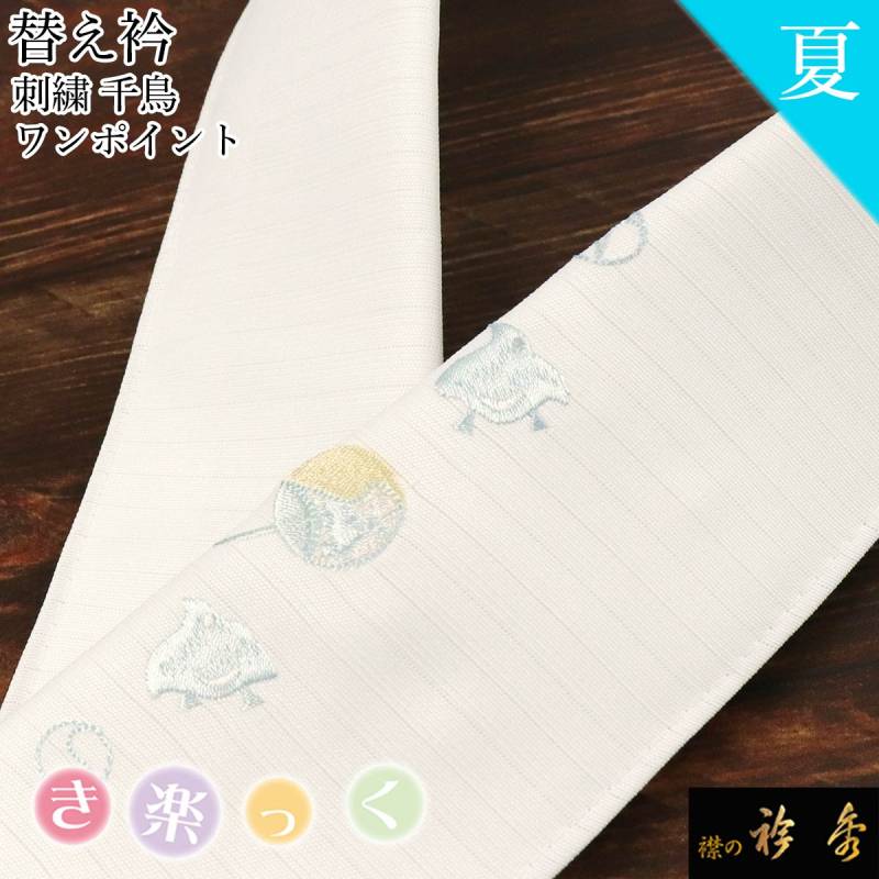 替え衿,夏物 | 【公式】襟の衿秀オンラインショップ