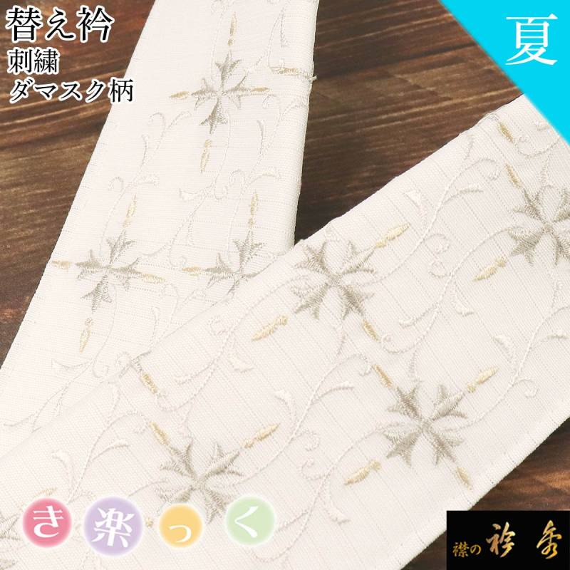 替え衿 | 【公式】襟の衿秀オンラインショップ
