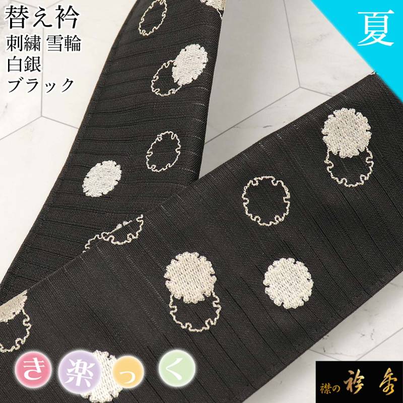 【楽ギフ_包装】 絽 夏 かええり 替衿 替え衿 き楽っく 公式 衿秀 刺繍 黒 雪輪 着物・浴衣