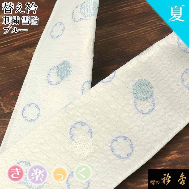 替袖付き】衿秀 き楽っく長襦袢【涼】 夏絽替衿 Lサイズ/絽替袖