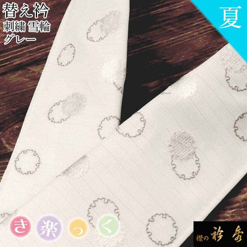 衿秀 公式 き楽っく 替え衿 替衿 かええり 夏 絽 刺繍 雪輪 白