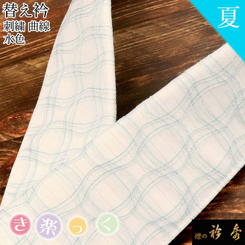 衿秀 公式 き楽っく 替え衿 替衿 かええり 夏 絽 刺繍 曲線 水色