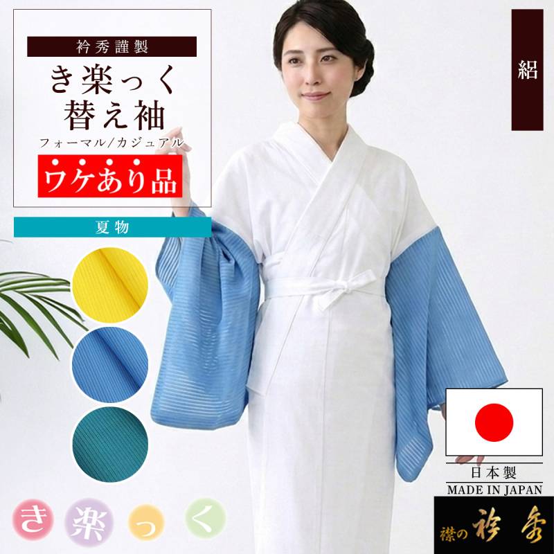 衿秀 公式 ワケアリ き楽っく 替え袖 きらっく 替袖 かえそで 絽 夏