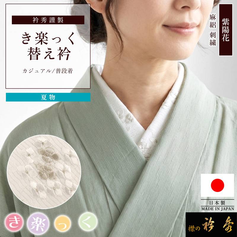 衿秀 公式 き楽っく 替え衿 日本製 夏 絽 刺繍 麻 替衿 かええり