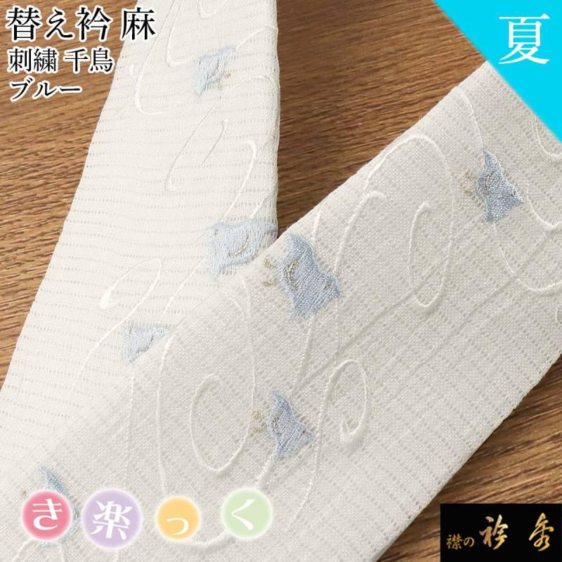 袷用替衿付き】衿秀 ひんやりき楽っくPremium L 替袖・絽替衿/袷替衿