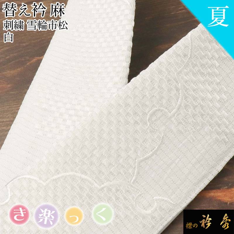 【替袖付き】衿秀　ひんやりき楽っくPremium M 替袖/絽替衿/袷替衿 衿秀 公式 き楽っく 替え衿 替衿 かええり 夏 絽 刺繍 千鳥