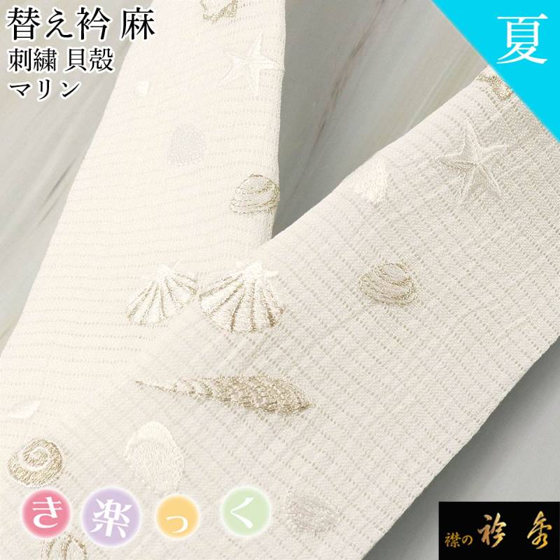 衿秀 公式 き楽っく 替え衿 替衿 かええり 夏 絽 刺繍 麻 貝殻