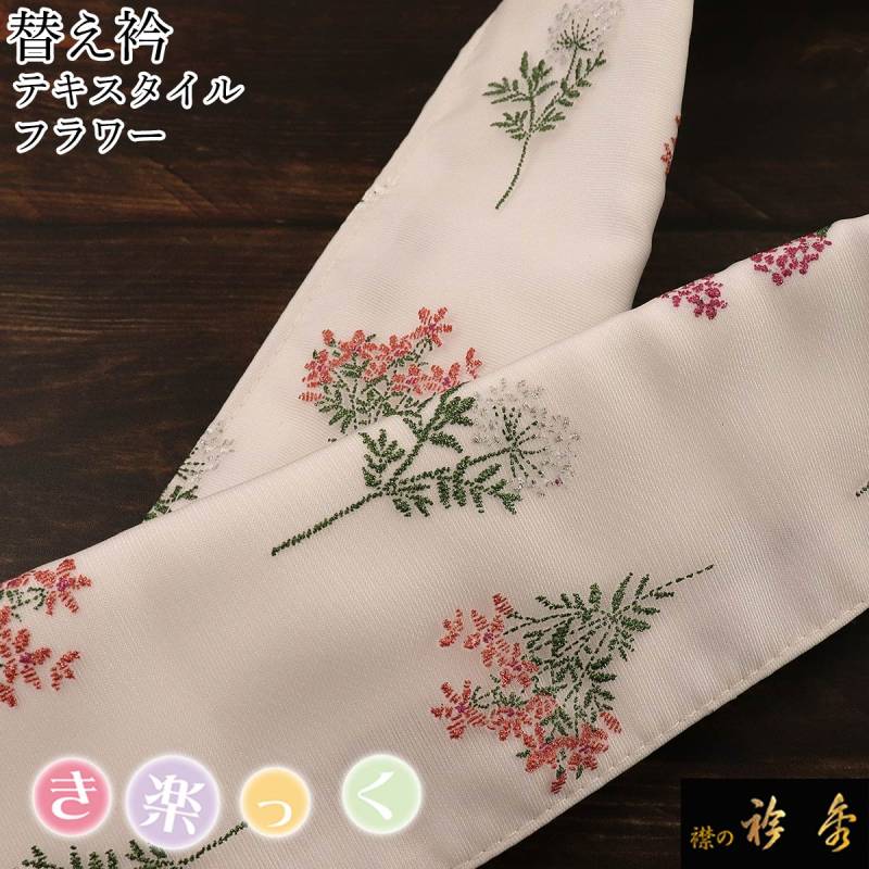 【袷用替衿付】き楽っくPremium L 替袖・絽替衿/袷替衿/衿芯/草履 衿秀 公式 き楽っく 替え衿 替衿 かええり テキスタイル 刺繍風