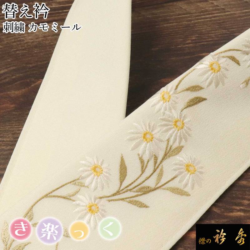 【新作】き楽っく替え衿 (秋冬春3シーズン用)6073 新作】き楽っく替え衿 (秋冬春3シーズン用)6073