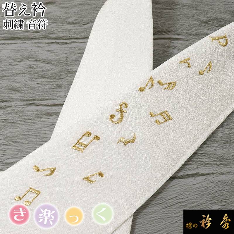 き楽っく 替え衿 ラインストーン シャンパン 刺繍 半衿　衿秀 衿秀 公式 き楽っく 替え衿 替衿 かええり ラインストーン