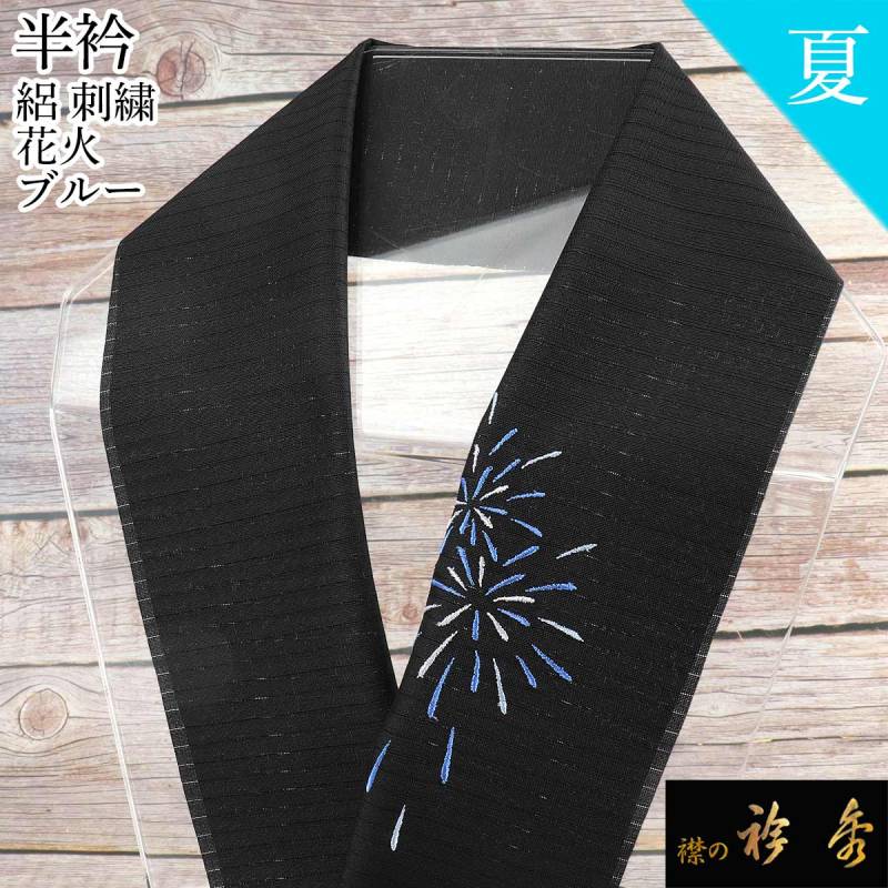 アンティーク夏の半衿 日本刺繍 紫陽花に舞う黒アゲハが素敵な絽縮緬の半衿 衿秀 公式 半衿 はんえり 夏 絽 刺繍 花火 黒 ブルー ポリエステル