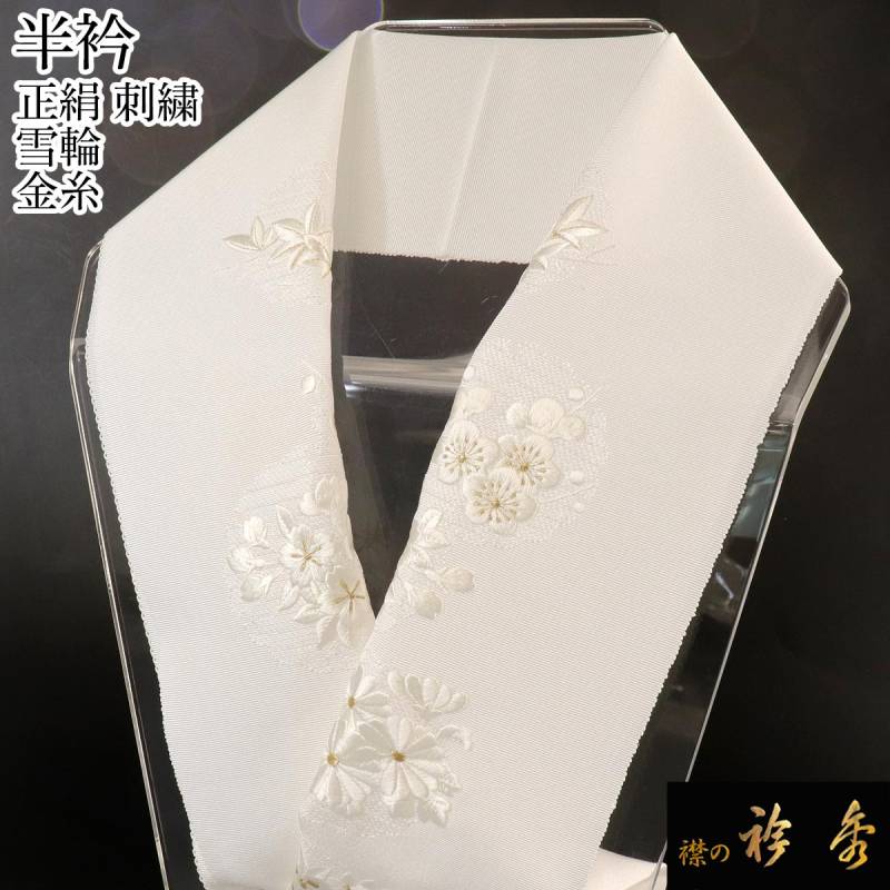 新入荷　京都『衿秀謹製』！オシャレな刺しゅう半衿（白地　雪輪・市松）　限定品 新入荷 京都『衿秀謹製』！オシャレな刺しゅう半衿（白地 雪輪