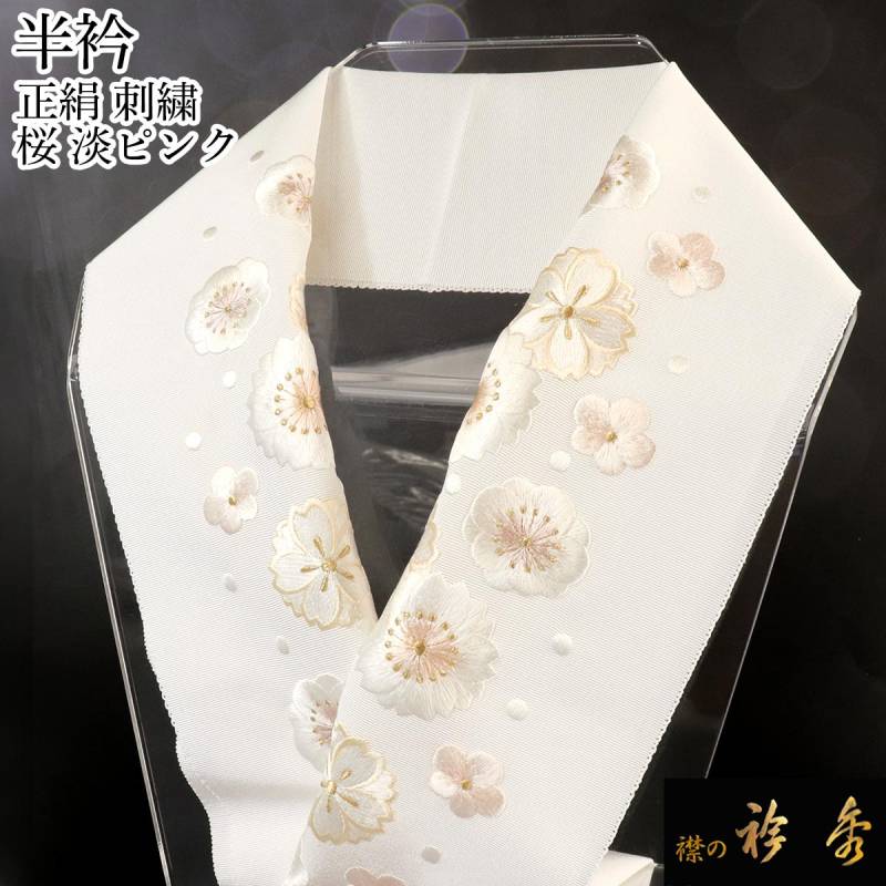 衿秀 公式 半衿 はんえり 刺繍 桜 淡ピンク 高級 正絹 塩瀬 日本製