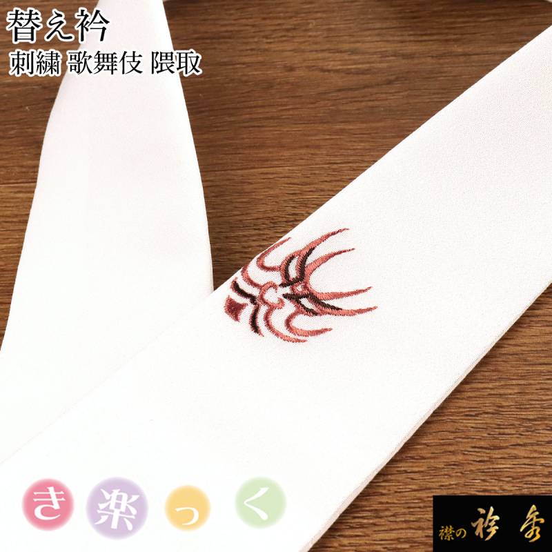 【新作】き楽っく替え衿 (秋冬春3シーズン用)6073 衿秀 公式 き楽っく 替え衿 替衿 かええり 刺繍 大桜 白金 半衿