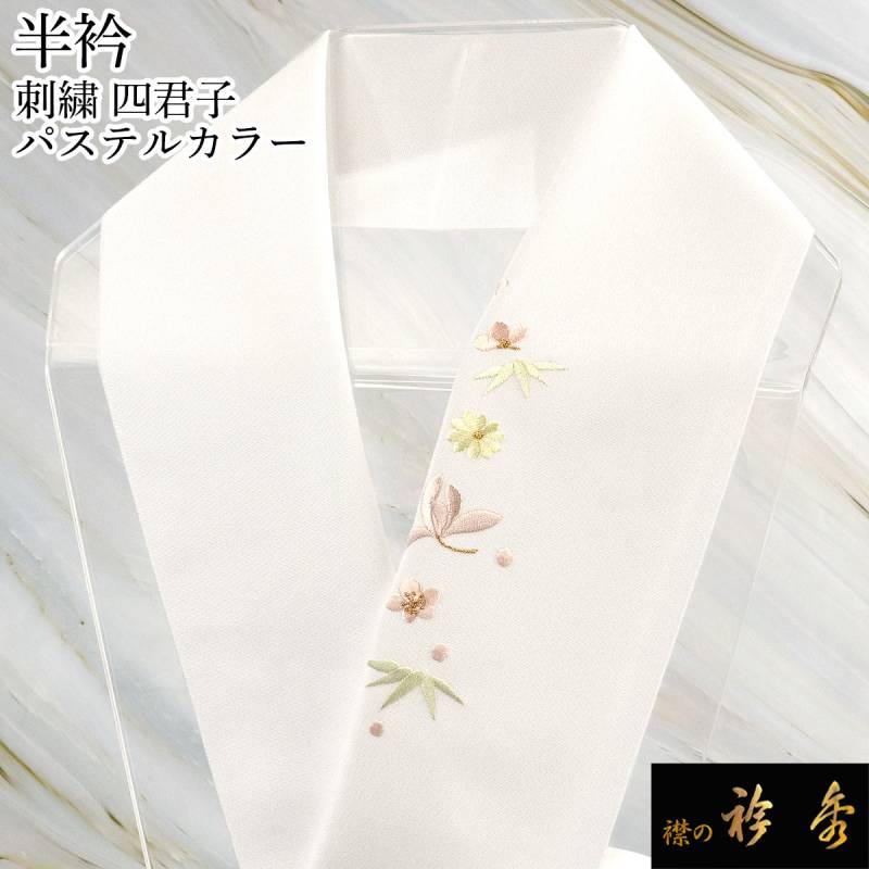 半衿 | 【公式】襟の衿秀オンラインショップ