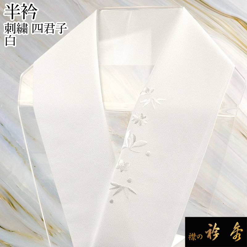新入荷　京都『衿秀謹製』！オシャレな刺しゅう半衿（白地　雪輪・市松）　限定品 新入荷 京都『衿秀謹製』！オシャレな刺しゅう半衿（白地 雪輪