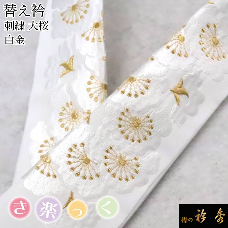 衿秀 公式 き楽っく 替え衿 替衿 かええり 刺繍 大桜 白金 半衿