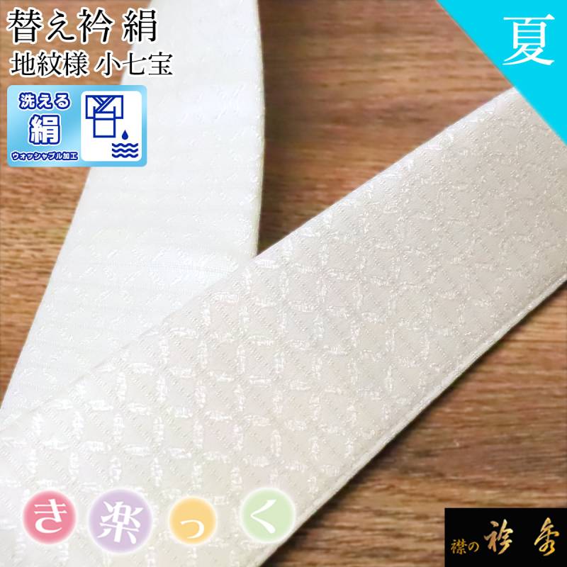 替え衿,夏物 | 【公式】襟の衿秀オンラインショップ