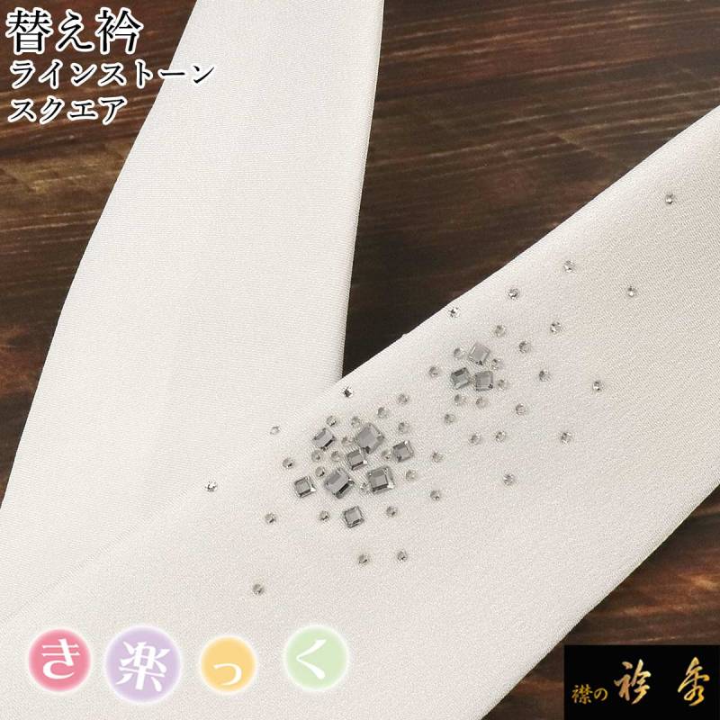 【袷用替衿付き】衿秀　ひんやりき楽っくPremium L 替袖・絽替衿/袷替衿 袷用替衿付き】衿秀 ひんやりき楽っくPremium L 替袖・