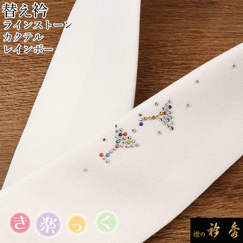 【新作】き楽っく替え衿 (秋冬春3シーズン用)6073 衿秀 公式 き楽っく 替え衿 替衿 かええり 刺繍 大桜 白金 半衿
