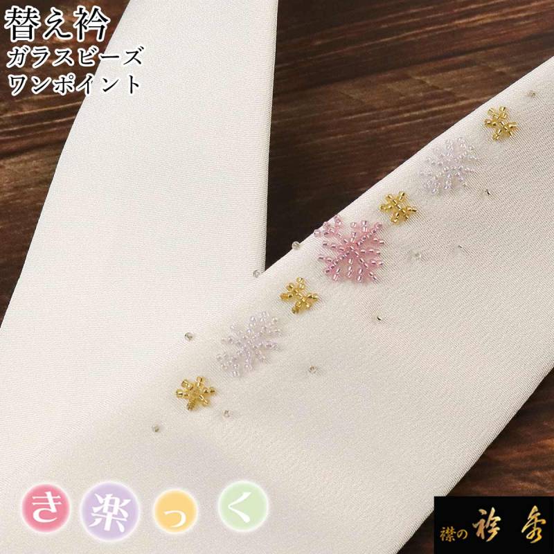 【新品】 衿秀　き楽っく　白　Lサイズ　替袖付セット　袷用 替袖 むじな菊 】 衿秀き楽っくLサイズセット白袷用地紋 替袖付