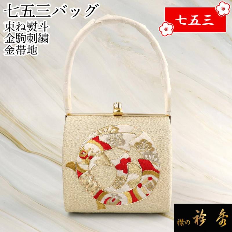 衿秀 公式 バッグ 和装 着物 ばっぐ bag 七五三 束ね熨斗 金駒 刺繍