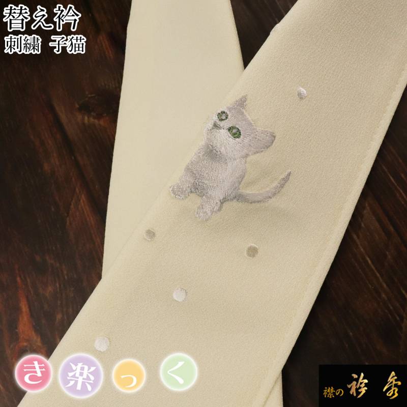 替え衿 | 【公式】襟の衿秀オンラインショップ