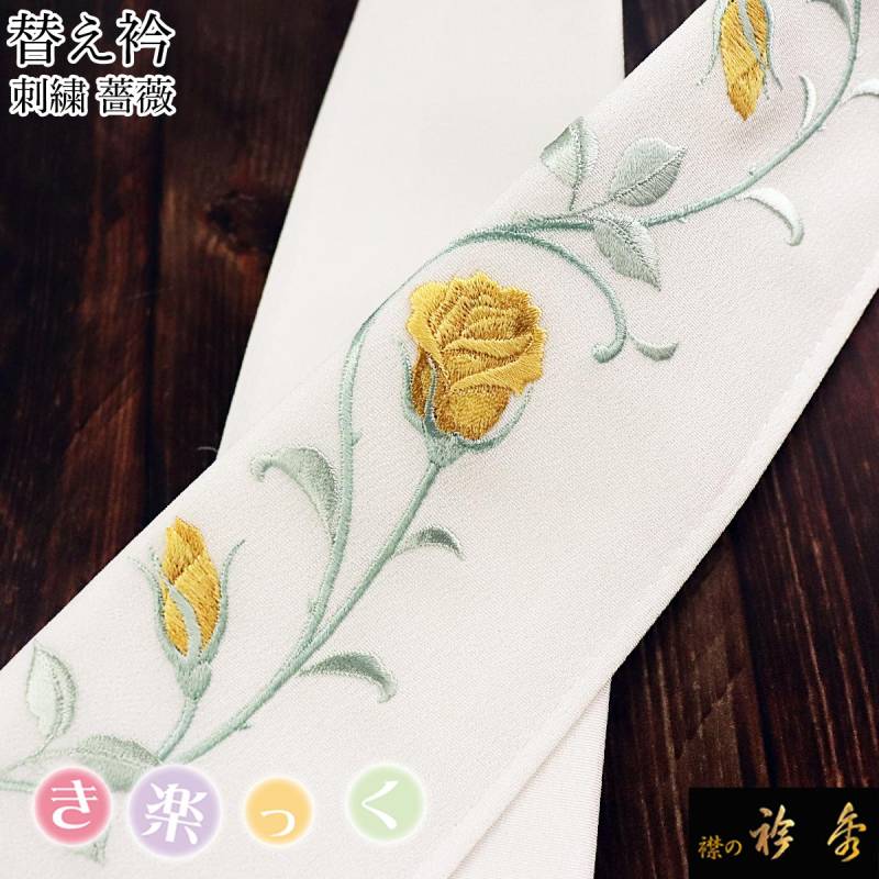 衿秀 公式 き楽っく 替え衿 替衿 かええり 刺繍 薔薇 バラ 黄色 白地