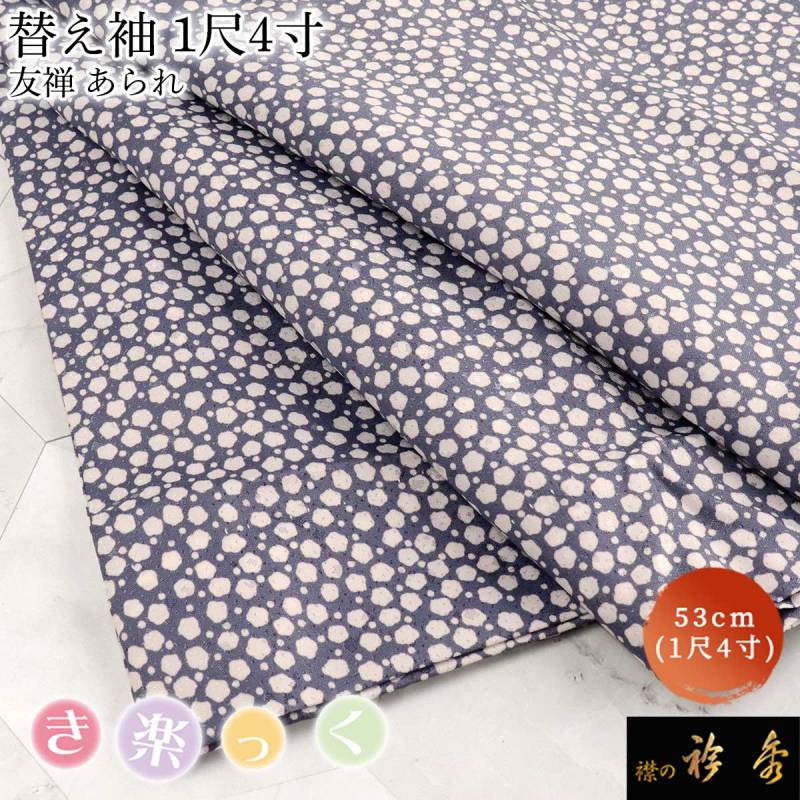 替え袖,1尺4寸（約53cm） | 【公式】襟の衿秀オンラインショップ