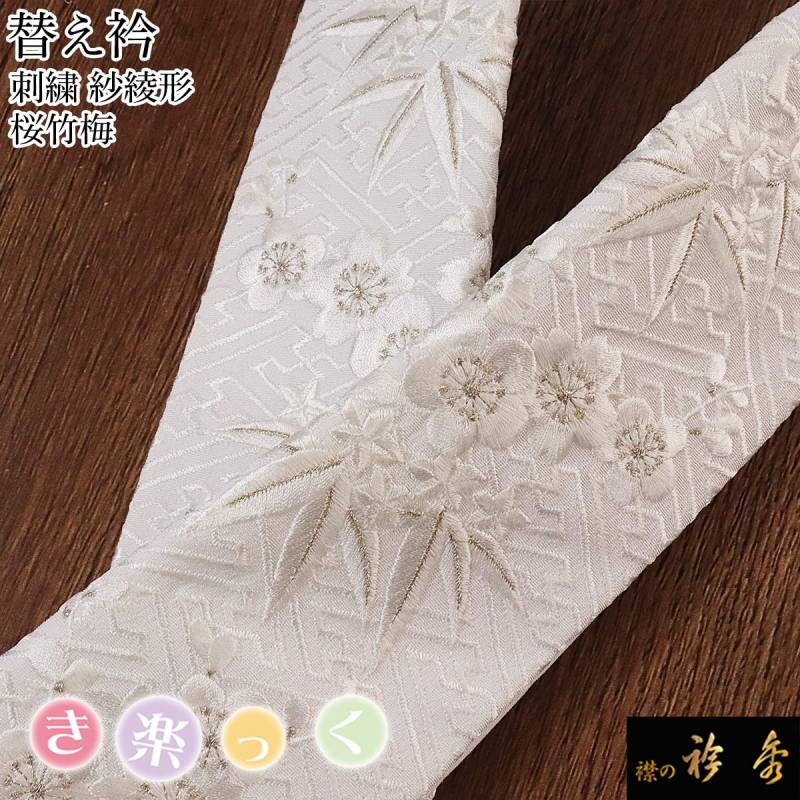衿秀 公式 き楽っく 替え衿 替衿 かええり 刺繍 紗綾形 桜竹梅
