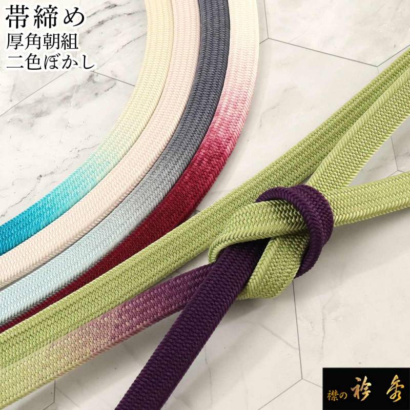 衿秀 公式 帯締 帯締め おびしめ 角朝組 二色 2色 ぼかし お洒落
