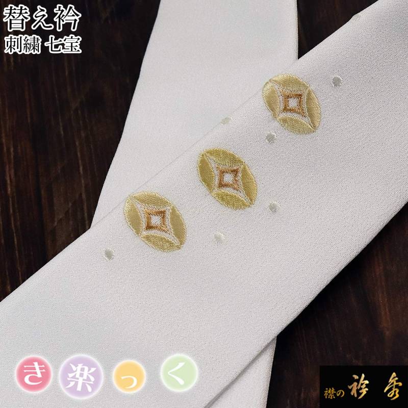 替え衿,袷・単衣 | 【公式】襟の衿秀オンラインショップ