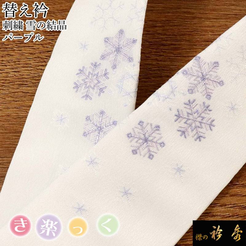 【袷用替衿付き】衿秀　ひんやりき楽っくPremium L 替袖・絽替衿/袷替衿 衿秀 公式 き楽っく 替え衿 替衿 かええり 刺繍 草紙 白 金