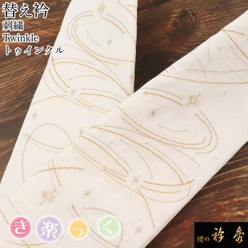 【替袖付き】衿秀　ひんやりき楽っくPremium M（替袖・絽替衿付き）/袷替衿 替袖付き】衿秀 ひんやりき楽っくPremium L 替袖/絽替