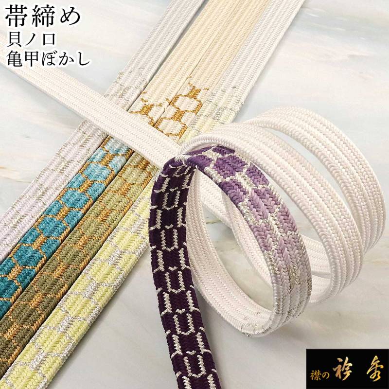 帯締め,フォーマル | 【公式】襟の衿秀オンラインショップ