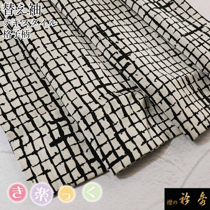 衿秀 公式 き楽っく 替え袖 きらっく 替袖 かえそで テキスタイル 格子