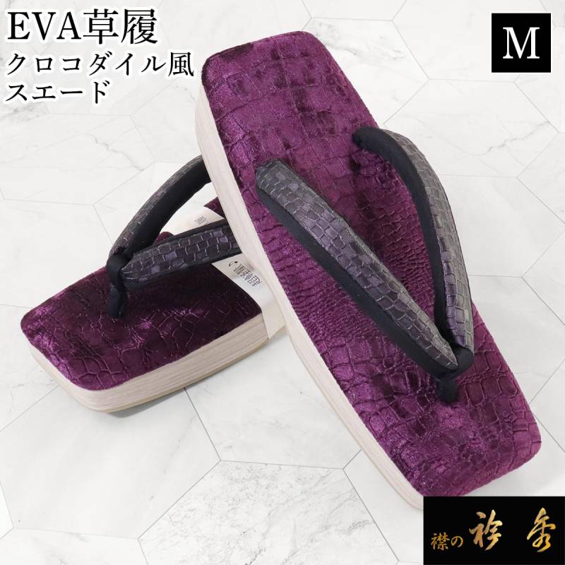 衿秀 公式 草履 ぞうり EVA はく楽草履 クロコダイル風 スクエア