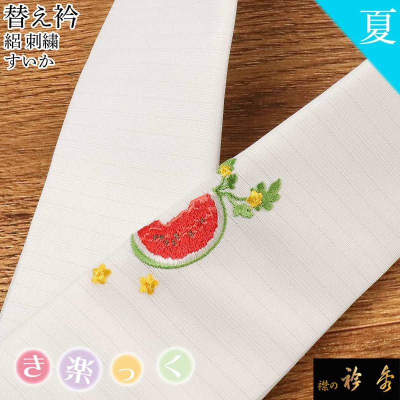 衿秀 公式 き楽っく 替え衿 替衿 かええり 絽 夏 刺繍 すいか スイカ