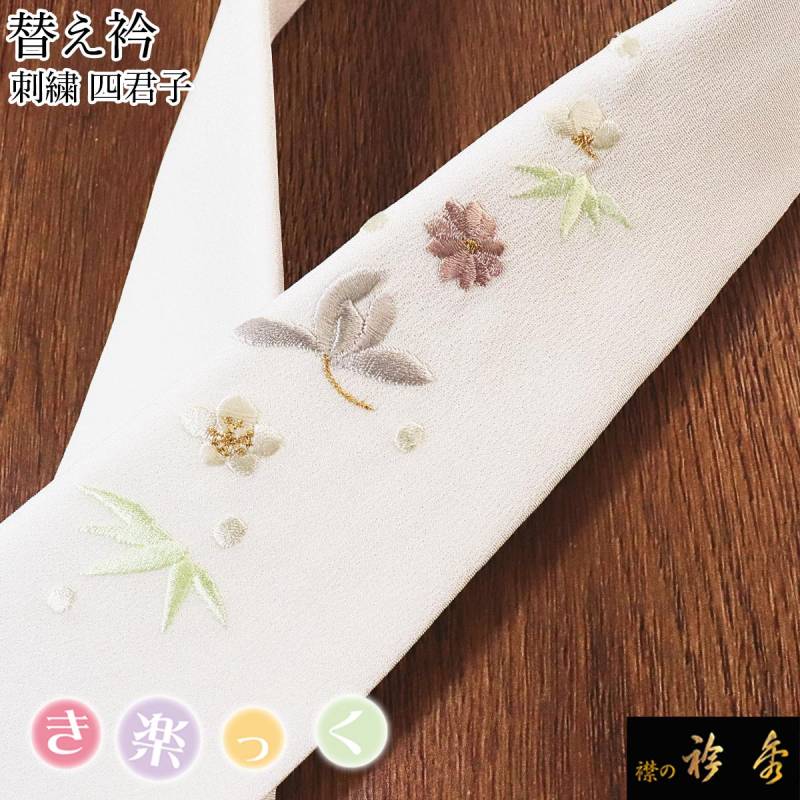 替え衿 | 【公式】襟の衿秀オンラインショップ