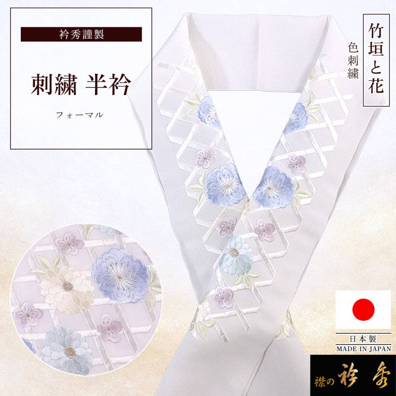 衿秀 公式 半衿 はんえり 刺繍 竹垣 花 ポリエステル100％ 洗える 日本