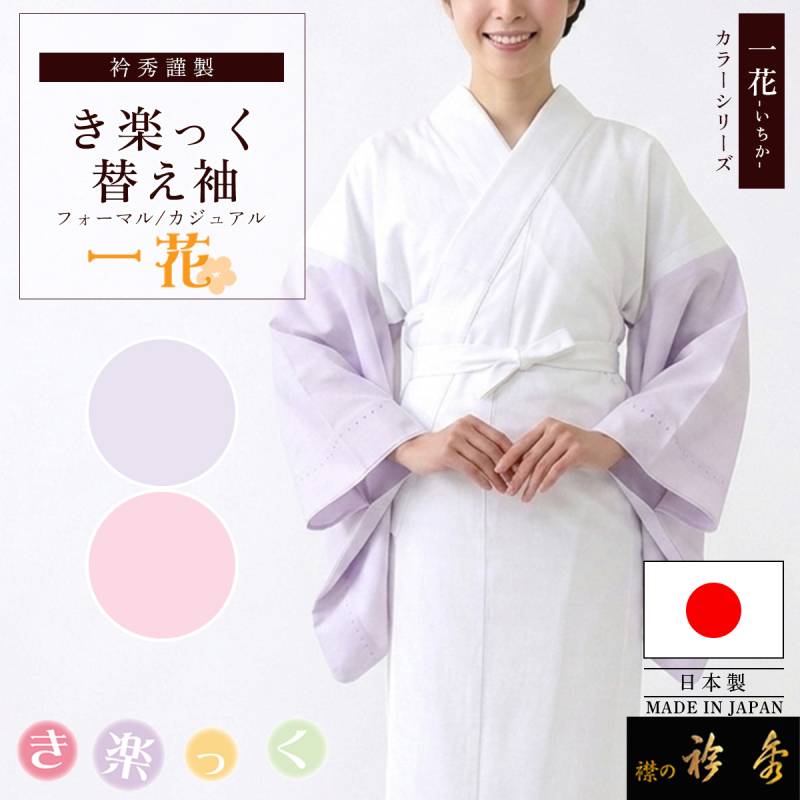 衿秀 公式 き楽っく 替え袖 きらっく 替袖 かえそで 一花 パステル 色