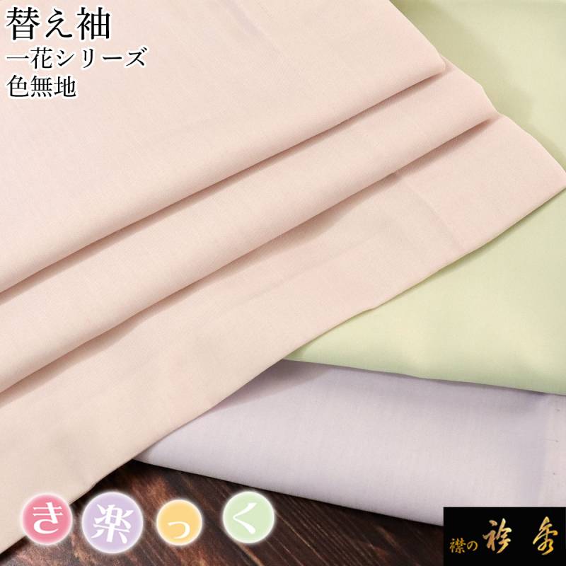 替え袖,別注可能 | 【公式】襟の衿秀オンラインショップ