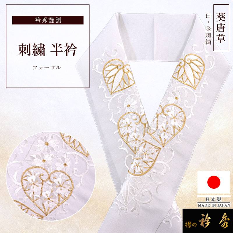 新入荷　京都『衿秀謹製』！オシャレな刺しゅう半衿（白地　雪輪・市松）　限定品 半衿,フォーマル | 【公式】襟の衿秀オンラインショップ