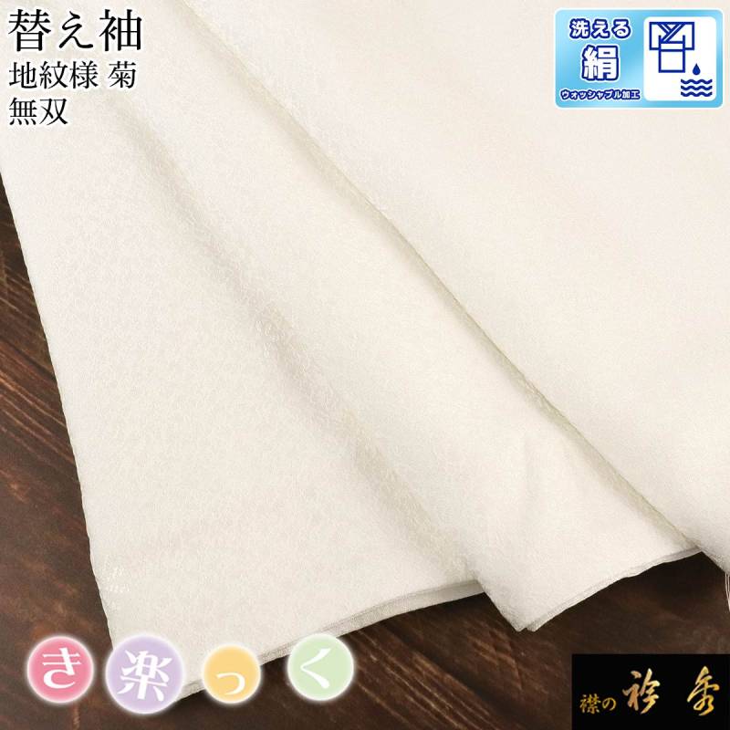 【 替袖 道長 】 衿秀　き楽っく　白　Lサイズ セット　袷用　地紋 替袖付 替袖 道長 】 衿秀 き楽っく 白 Lサイズ セット 袷用 地紋 替