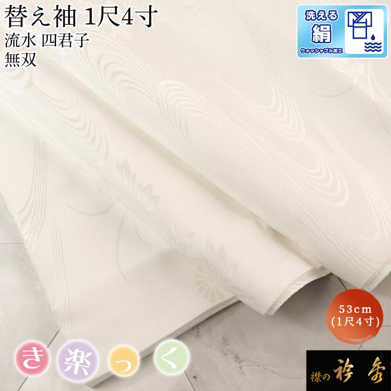 衿秀 公式 き楽っく 替え袖 きらっく 替袖 かえそで シルク 絹 紗綾形