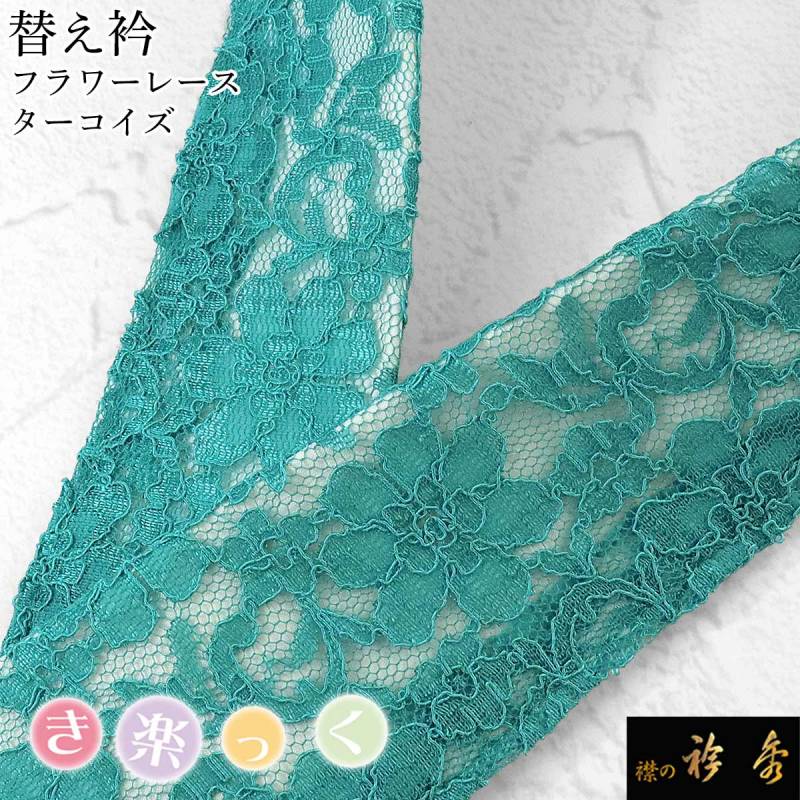 衿秀 公式 き楽っく 替え衿 替衿 かええり 黒色 無地 ブラック きらっ