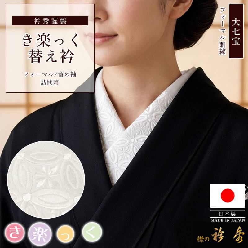 衿秀 公式 き楽っく 替え衿 替衿 かええり 半衿 袷 きらっく シンプル